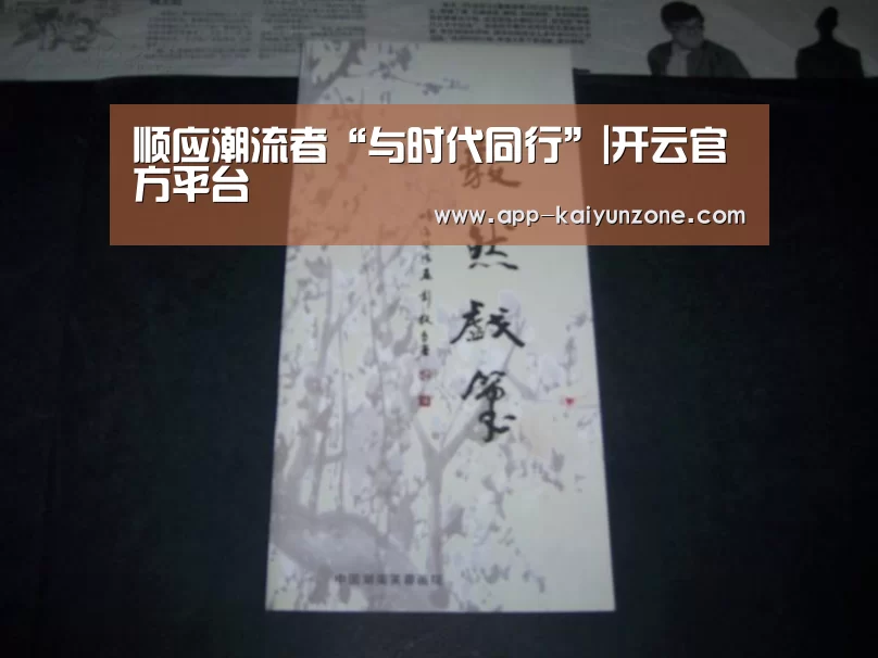 顺应潮流者“与时代同行”|开云官方平台